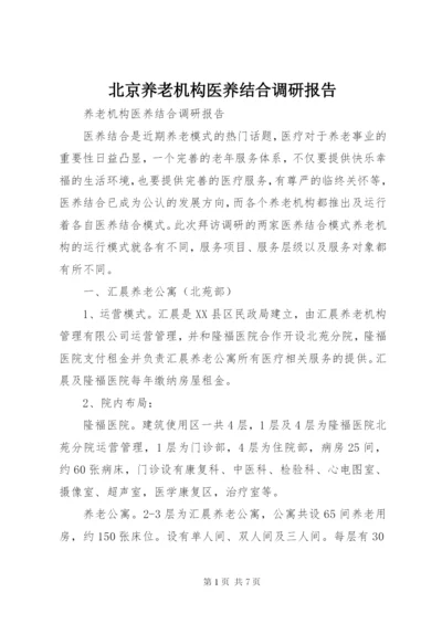 北京养老机构医养结合调研报告 (2).docx