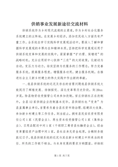 供销事业发展新途径交流材料 (2).docx