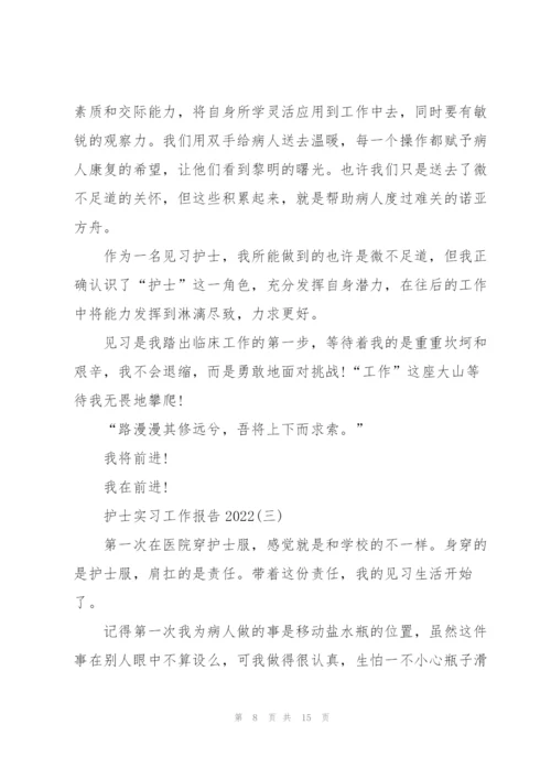 护士实习工作报告2022.docx