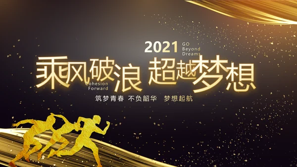 黑金酷炫乘风破浪2021年终总结PPT