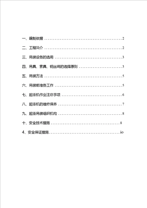 起重吊装作业专项施工方案