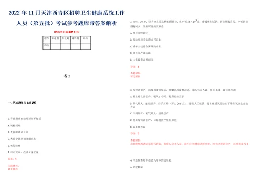 2022年11月天津西青区招聘卫生健康系统工作人员第五批考试参考题库带答案解析