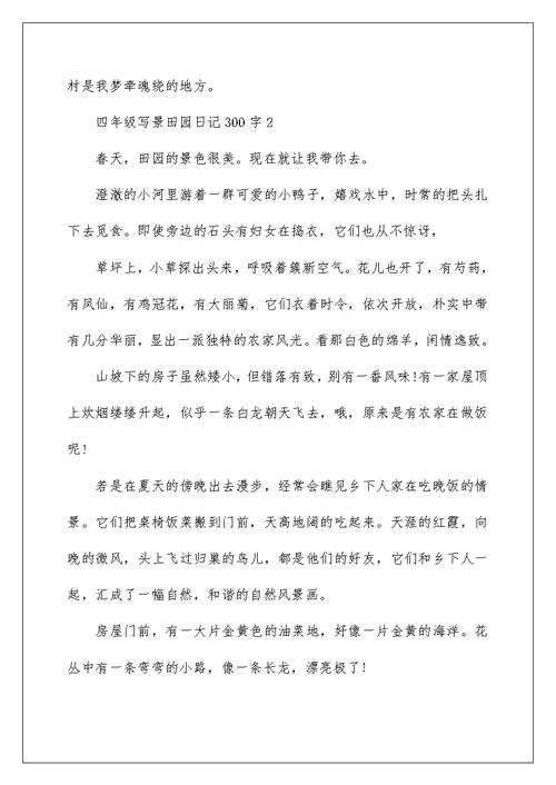 四年级写景田园日记300字范文