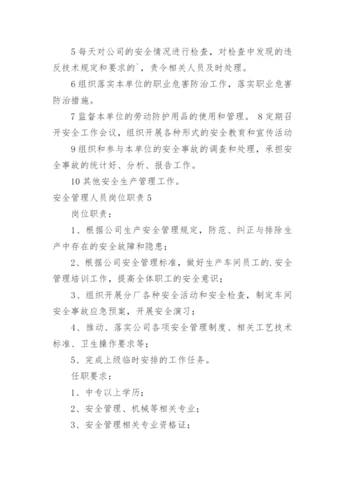 安全管理人员岗位职责.docx