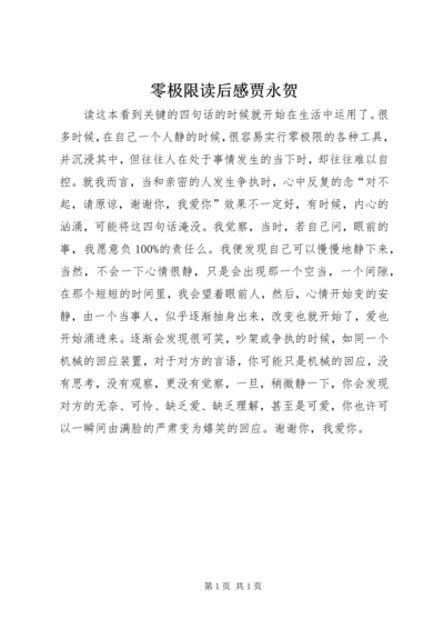 零极限读后感贾永贺.docx