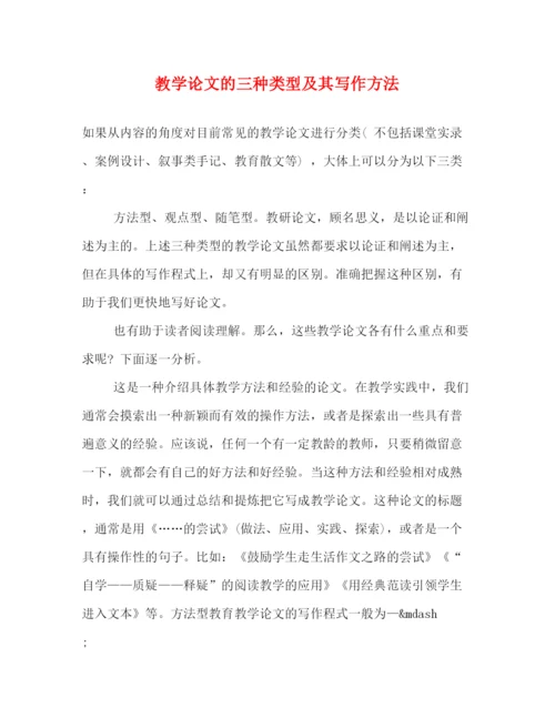 精编之教学论文的三种类型及其写作方法.docx
