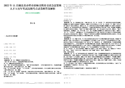 2022年11月湖北省赤壁市招硕引博及引进急需紧缺人才5历年笔试高频考点试卷附答案解析