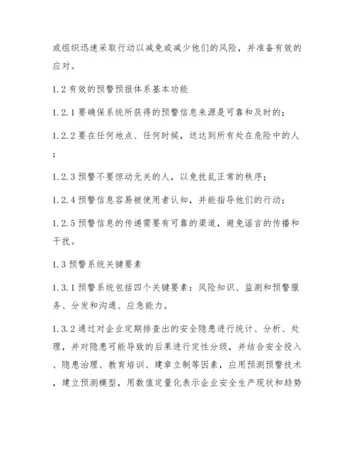 XX公司安全预警机制管理程序.docx