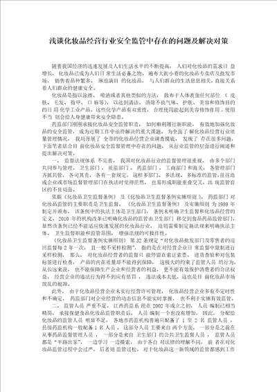 浅谈化妆品经营行业安全监管中存在的问题及解决对策