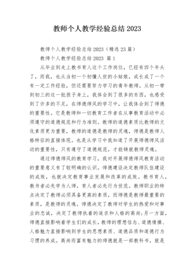 教师个人教学经验总结2023.docx