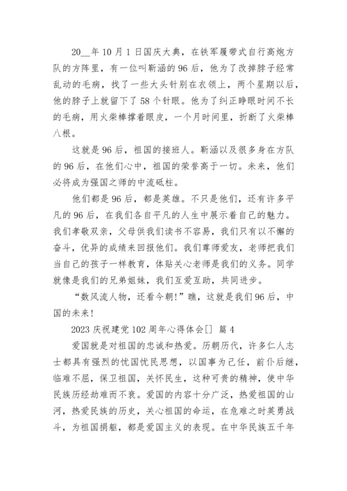 2023庆祝建党102周年心得体会[].docx