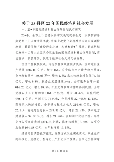 关于XX县区XX年国民经济和社会发展 (4).docx