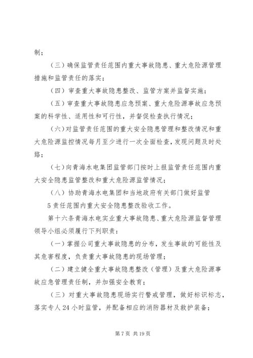 事故隐患和危险源管理制度.docx