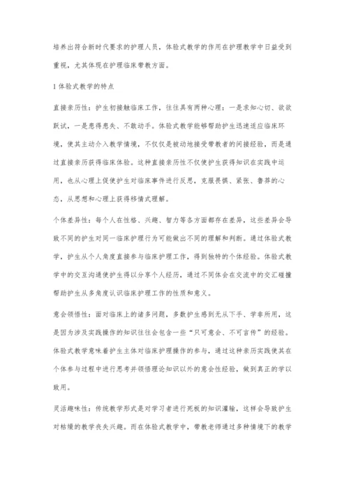 浅析体验式教学在护理教学中的应用.docx