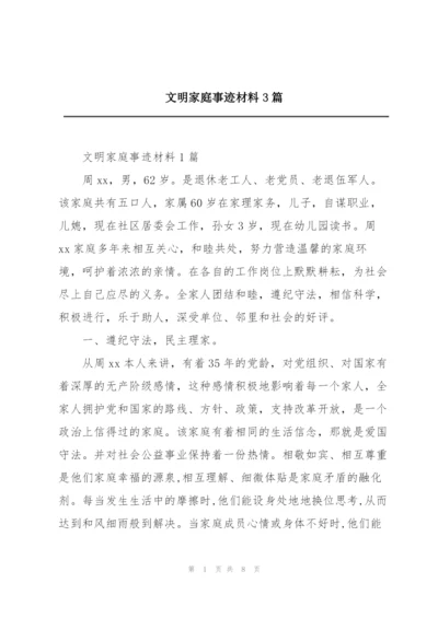 文明家庭事迹材料3篇.docx