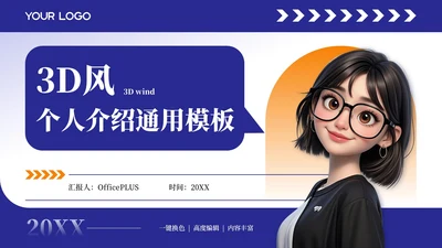 蓝色3D卡通风个人介绍通用模板