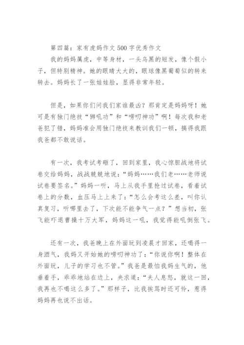 家有虎妈作文500字优秀作文(精选6篇).docx