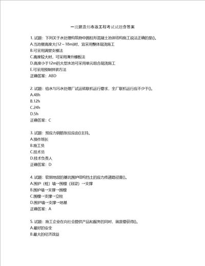 一级建造师市政工程考试试题含答案第267期