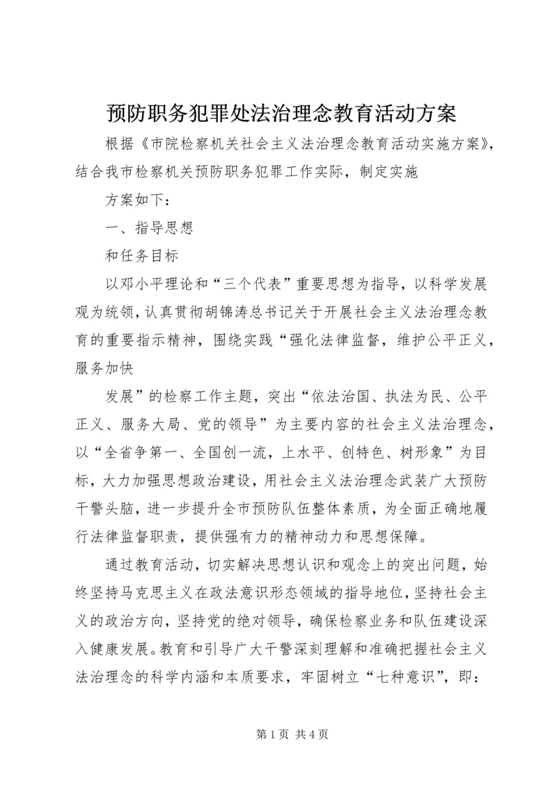 预防职务犯罪处法治理念教育活动方案 (6).docx