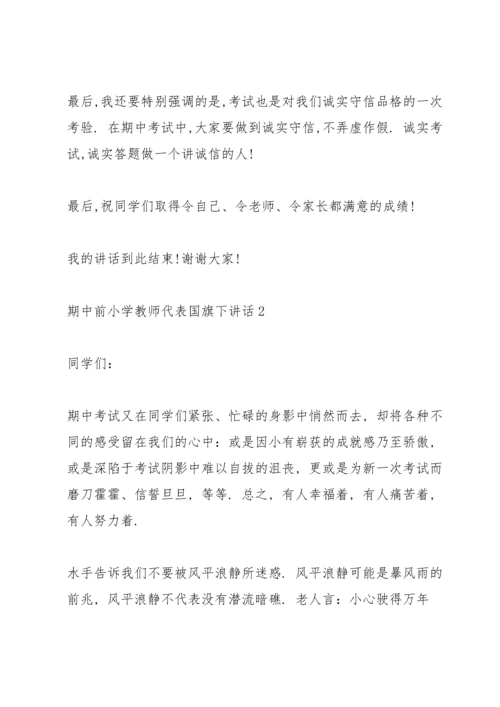 期中前小学教师代表国旗下讲话.docx