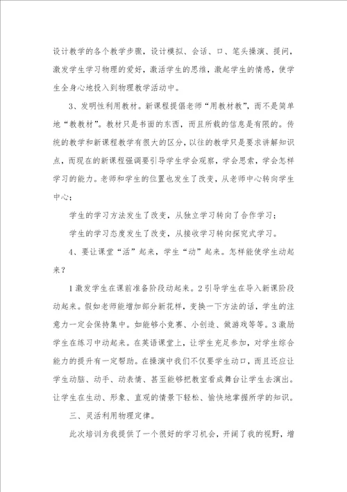 2021年物理老师培训学习心得体会