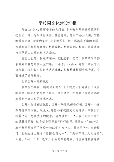 学校园文化建设汇报 (3).docx