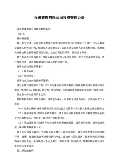 投资管理有限公司投资管理办法.docx