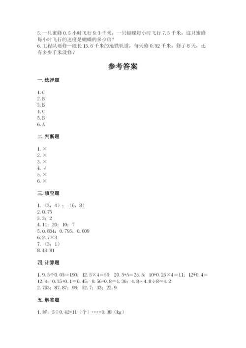 人教版五年级上册数学期中测试卷带答案（夺分金卷）.docx