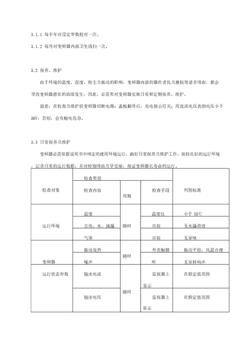 变频器使用维护规程