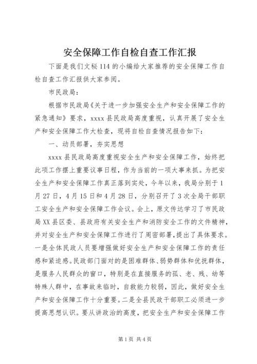 安全保障工作自检自查工作汇报.docx