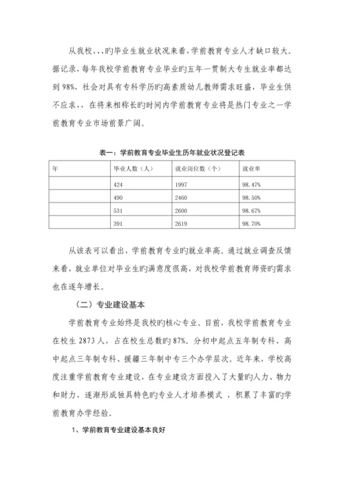 安徽合肥幼儿师范高等专科学校学前教育专业建设专题方案.docx