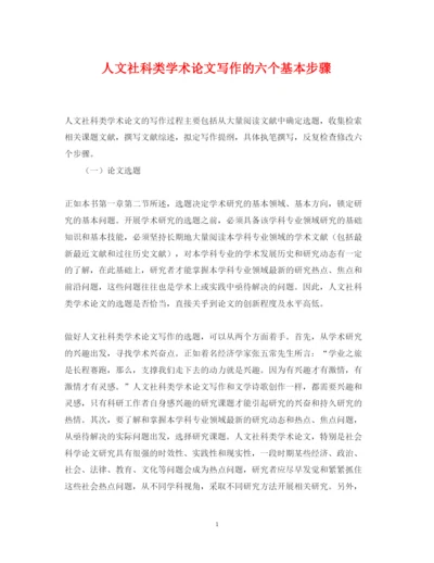 2022年人文社科类学术论文写作的六个基本步骤.docx