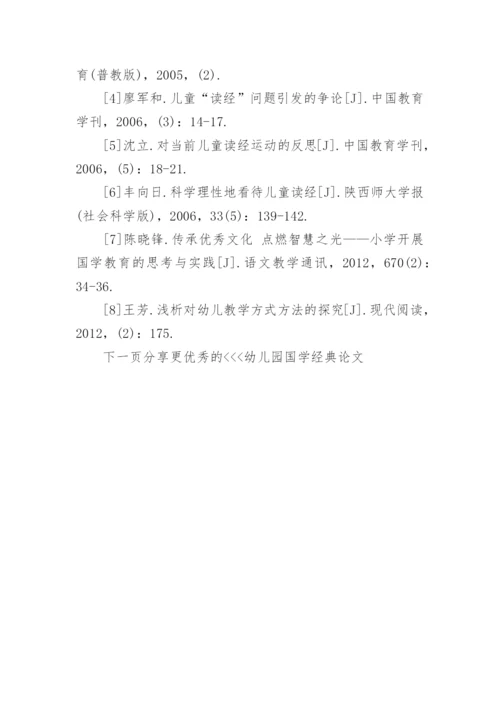 幼儿园国学经典论文.docx