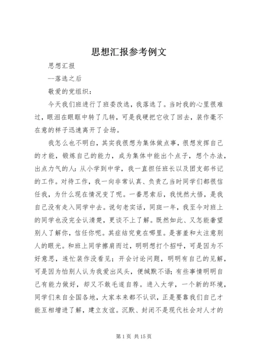 思想汇报参考例文 (2).docx