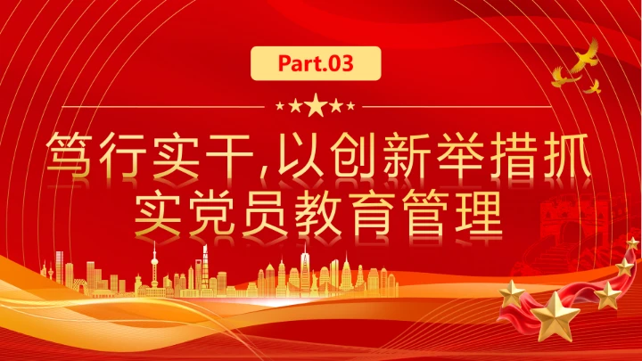 社区党支部作风建设专题党课抓实党员教育管理擦亮为民服务底色