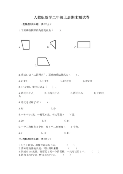 人教版数学二年级上册期末测试卷附完整答案（夺冠）.docx