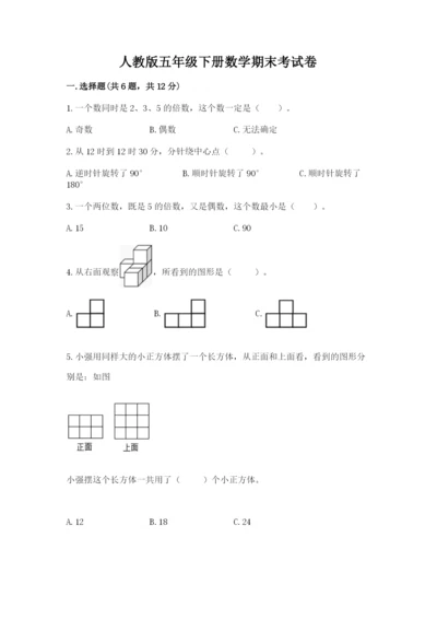 人教版五年级下册数学期末考试卷及答案（夺冠系列）.docx