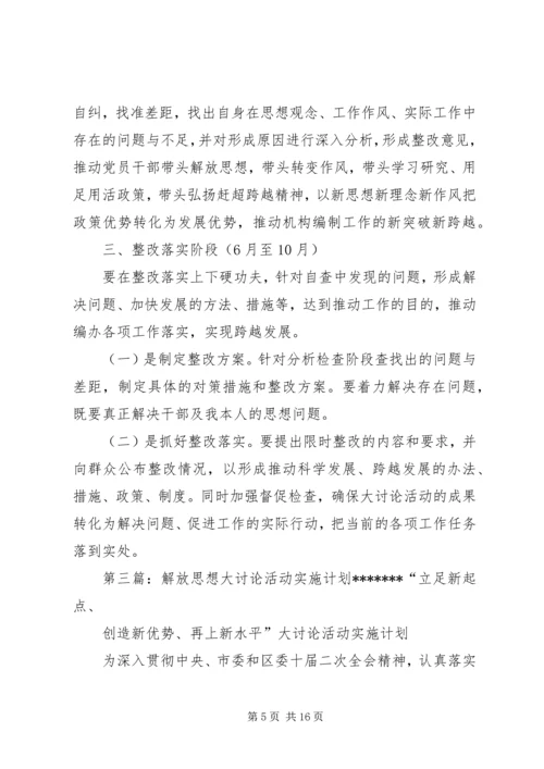 解放思想大讨论活动计划.docx