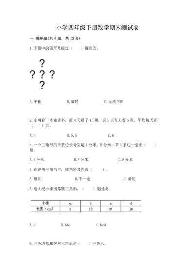 小学四年级下册数学期末测试卷附参考答案【能力提升】.docx
