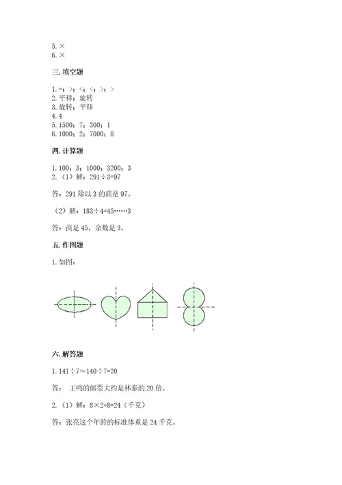 苏教版三年级上册数学期末测试卷附参考答案（夺分金卷）