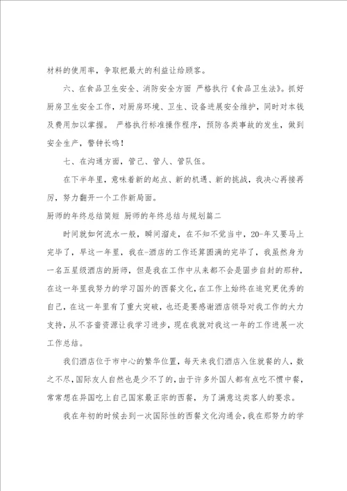 2023年厨师的年终总结简短厨师的年终总结与计划7篇