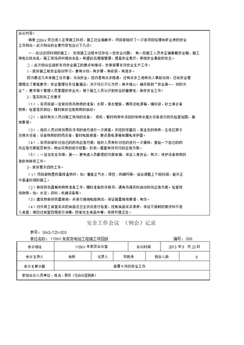 安全工作会议例会记录