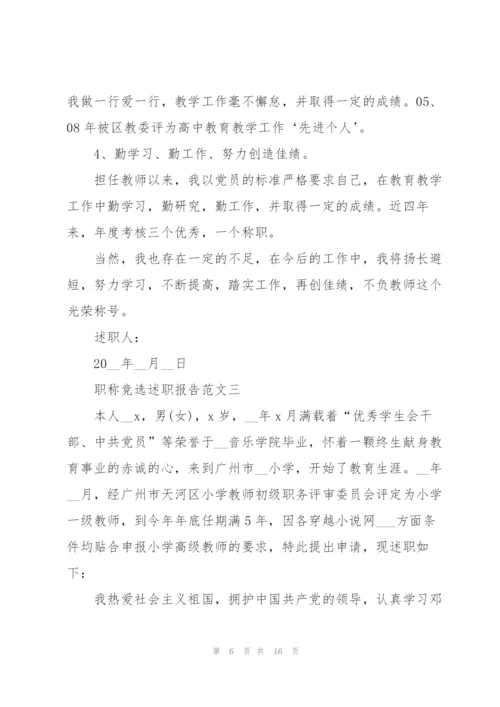 职称竞选述职报告五篇.docx