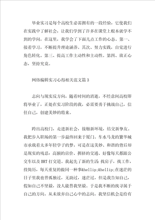 网络编辑实习心得相关范文