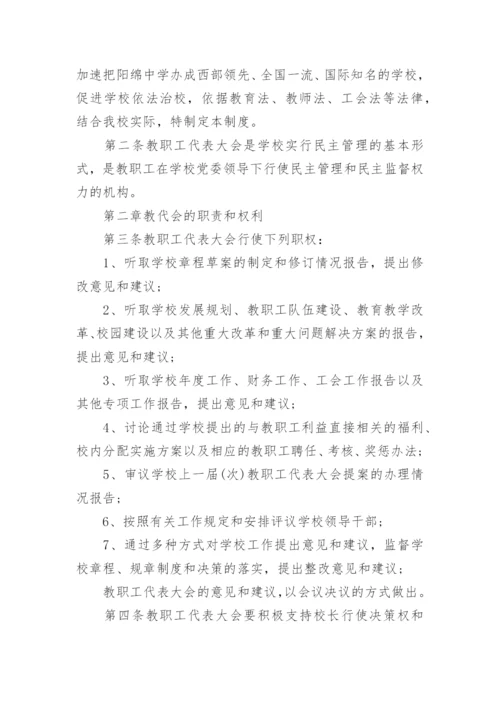 教职工代表大会制度.docx