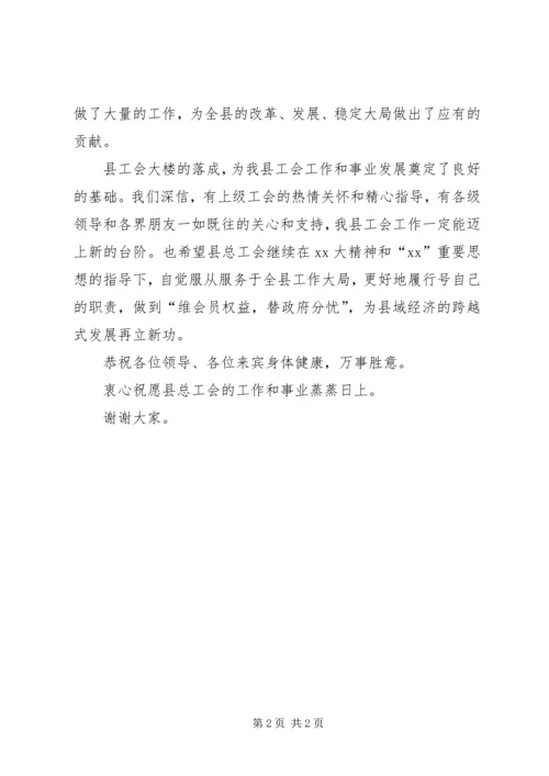 县总工会大楼落成典礼上的发言稿.docx