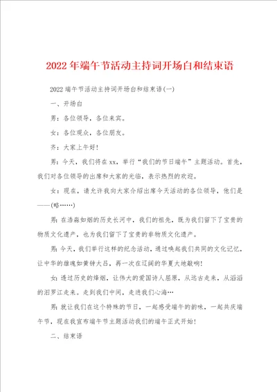 2022年端午节活动主持词开场白和结束语