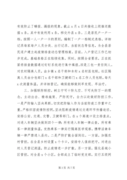 县级新冠肺炎疫情防控工作汇报.docx