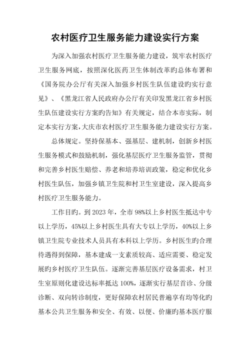 农村医疗卫生服务能力建设实施方案.docx