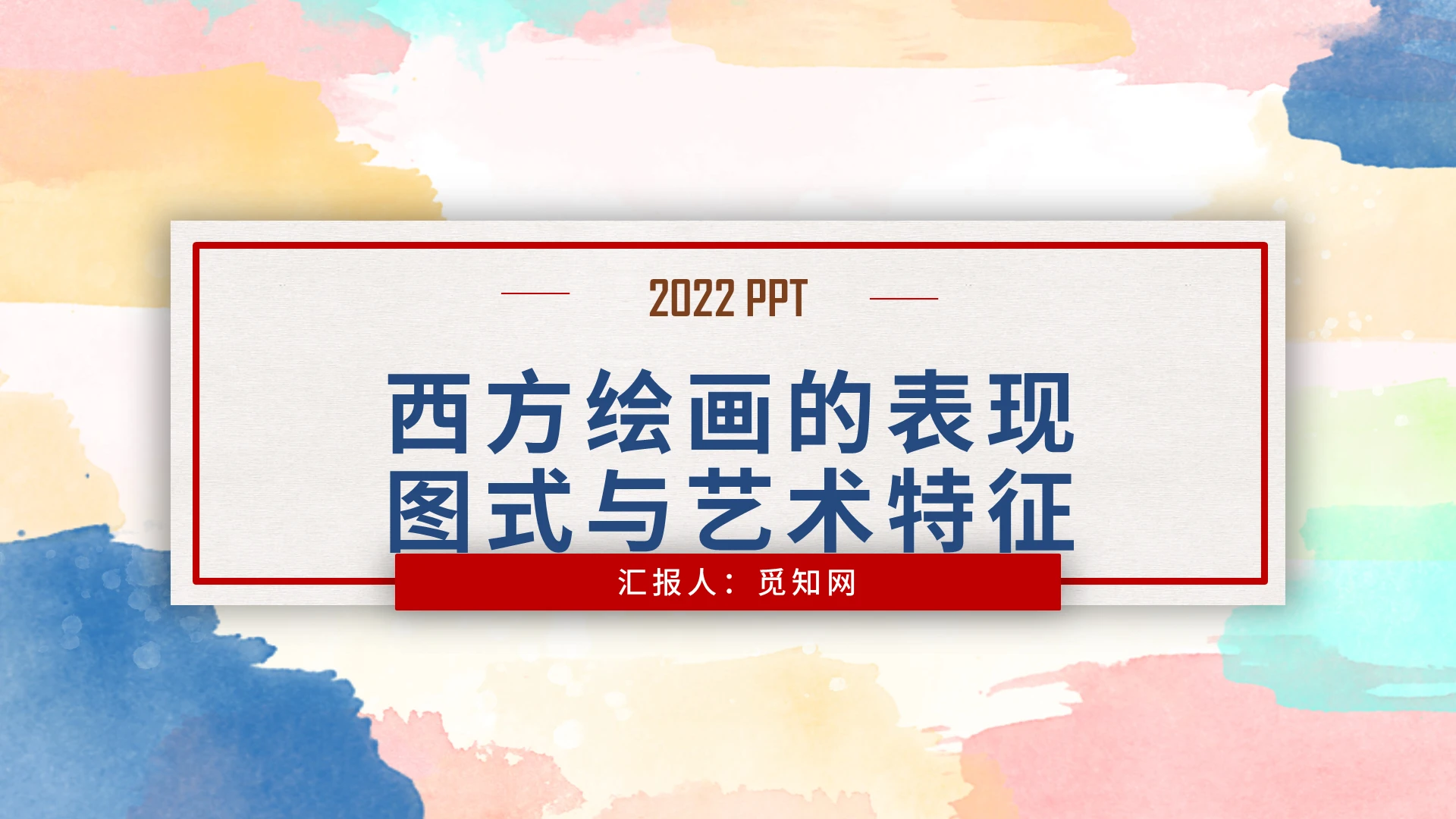 油画水彩背景简约西方绘画的表现图式与艺术特征PPT模板